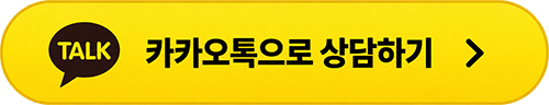 카카오톡으로 상담하기